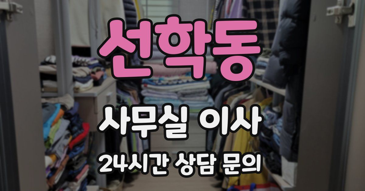 선학동 사무실 이사