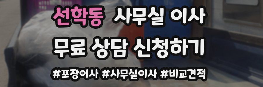 선학동 사무실 이사