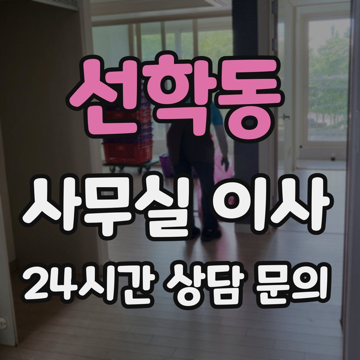 선학동 사무실 이사