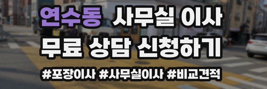 연수동 사무실 이사