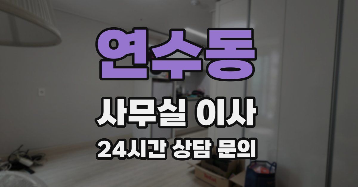 연수동 사무실 이사
