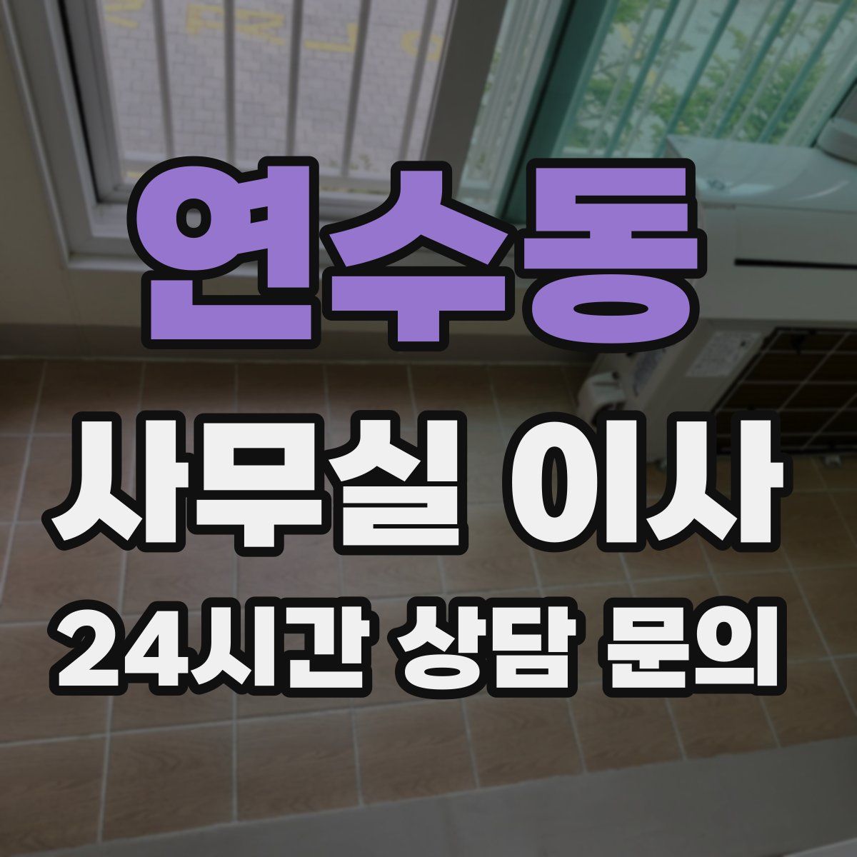 연수동 사무실 이사