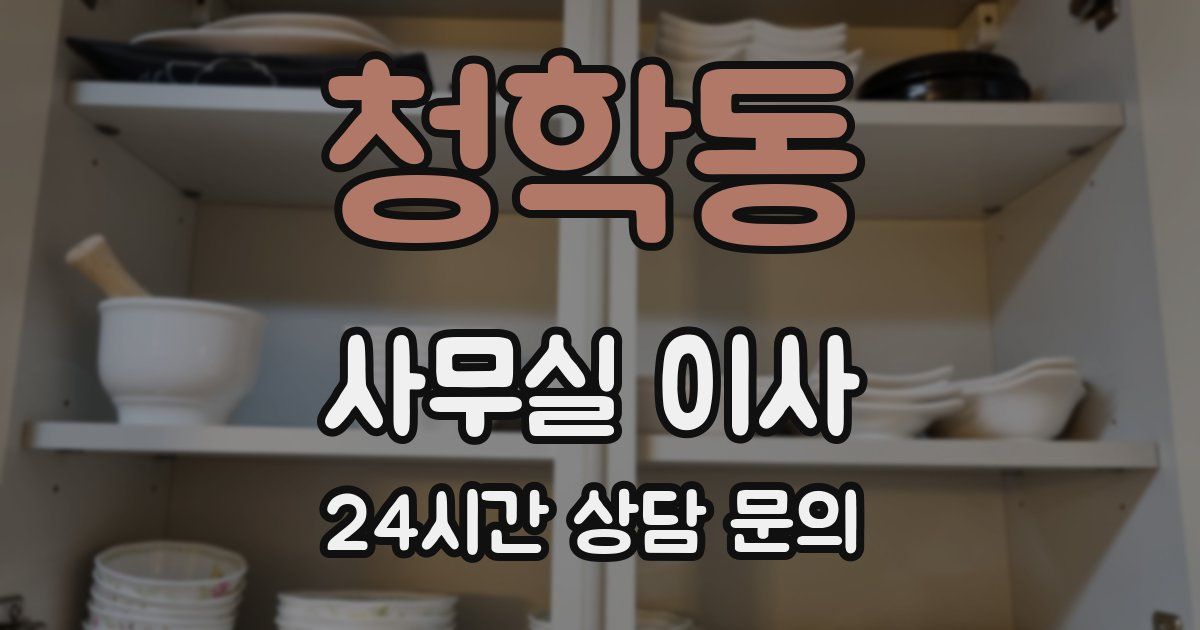청학동 사무실 이사