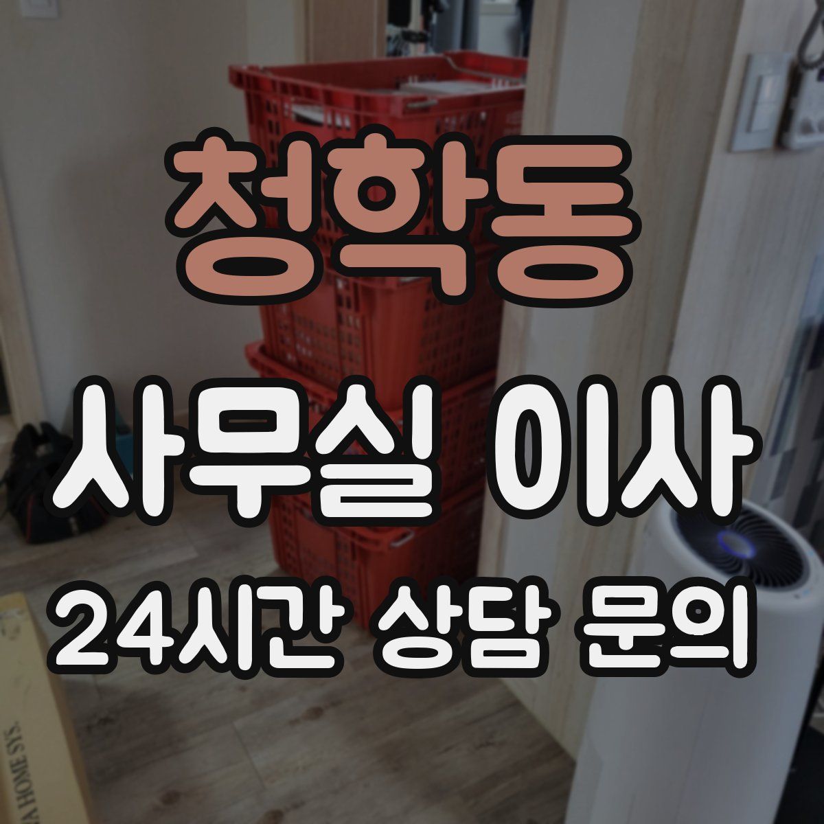 청학동 사무실 이사