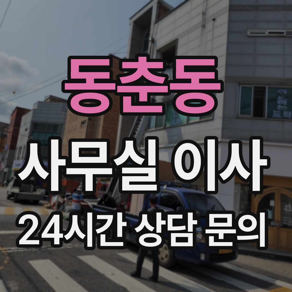 동춘동 사무실 이사