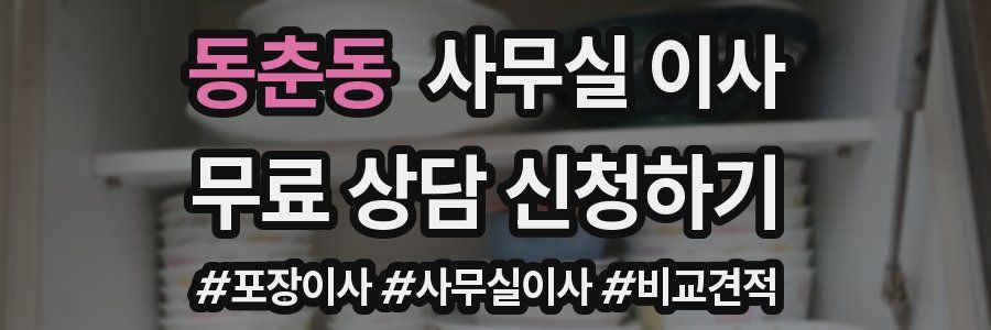 동춘동 사무실 이사