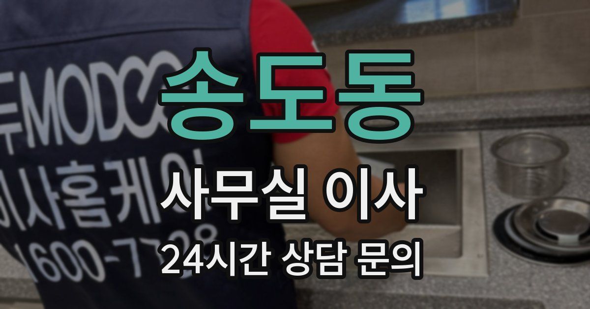 송도동 사무실 이사