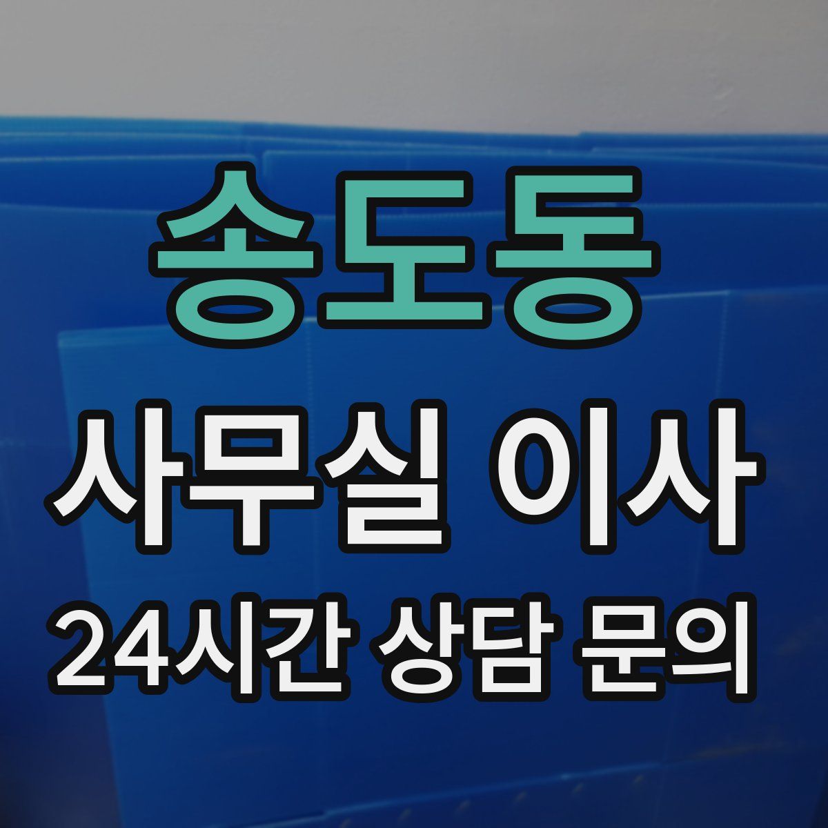 송도동 사무실 이사