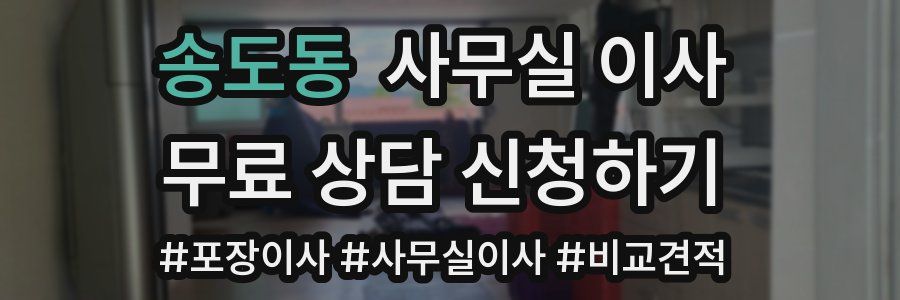 송도동 사무실 이사