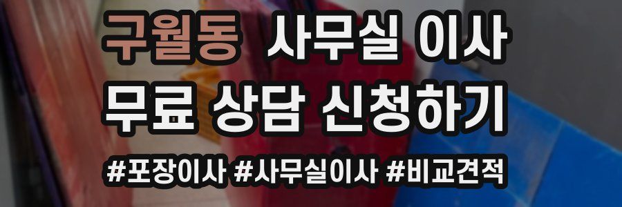 구월동 사무실 이사