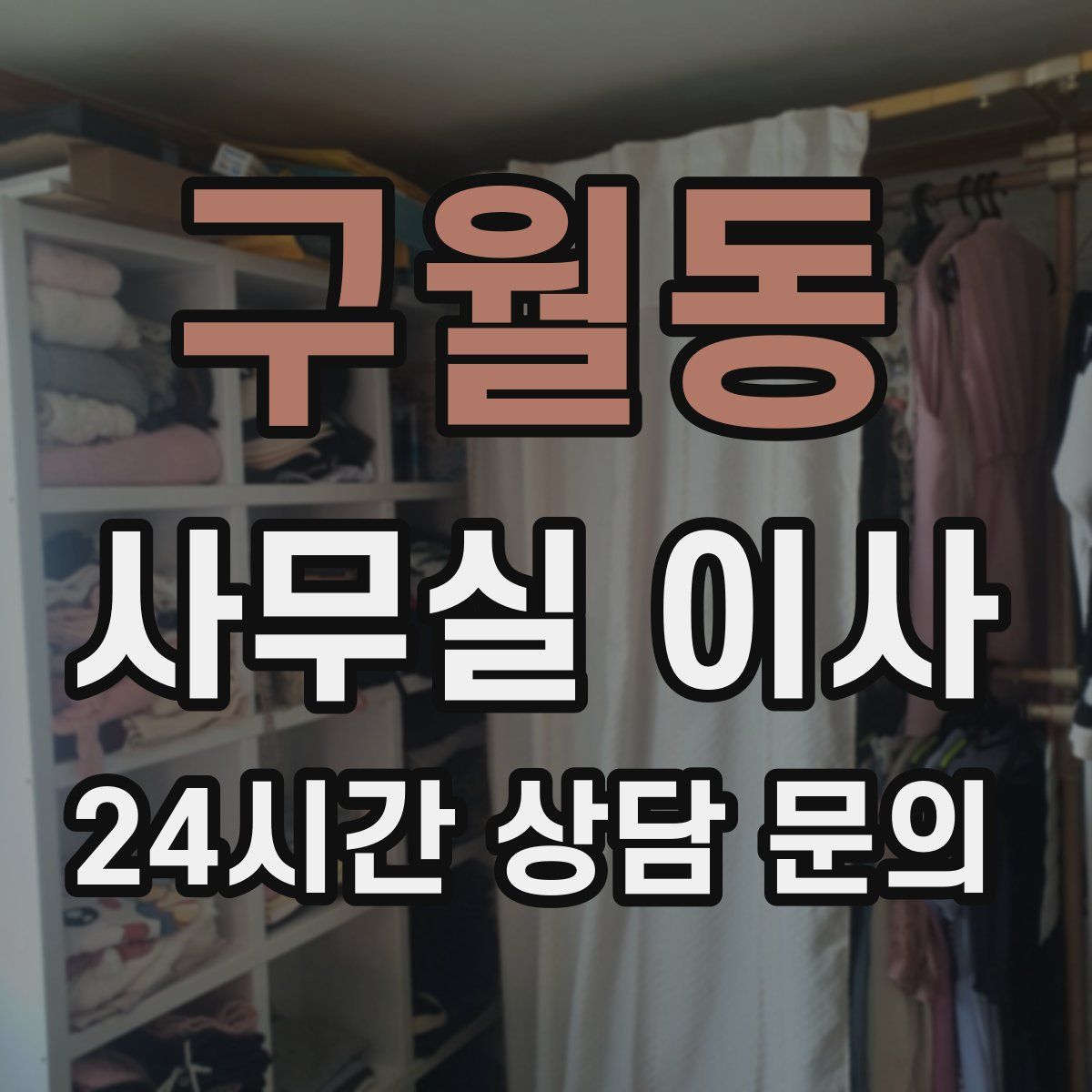 구월동 사무실 이사
