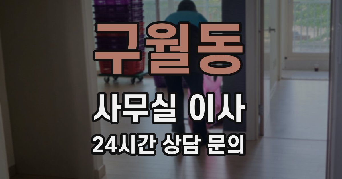 구월동 사무실 이사
