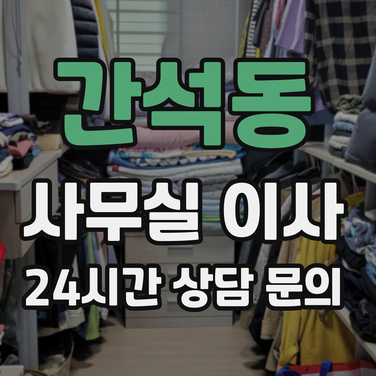 간석동 사무실 이사