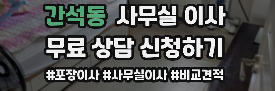 간석동 사무실 이사