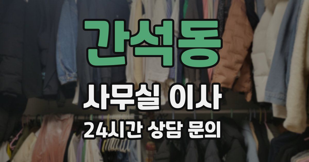 간석동 사무실 이사