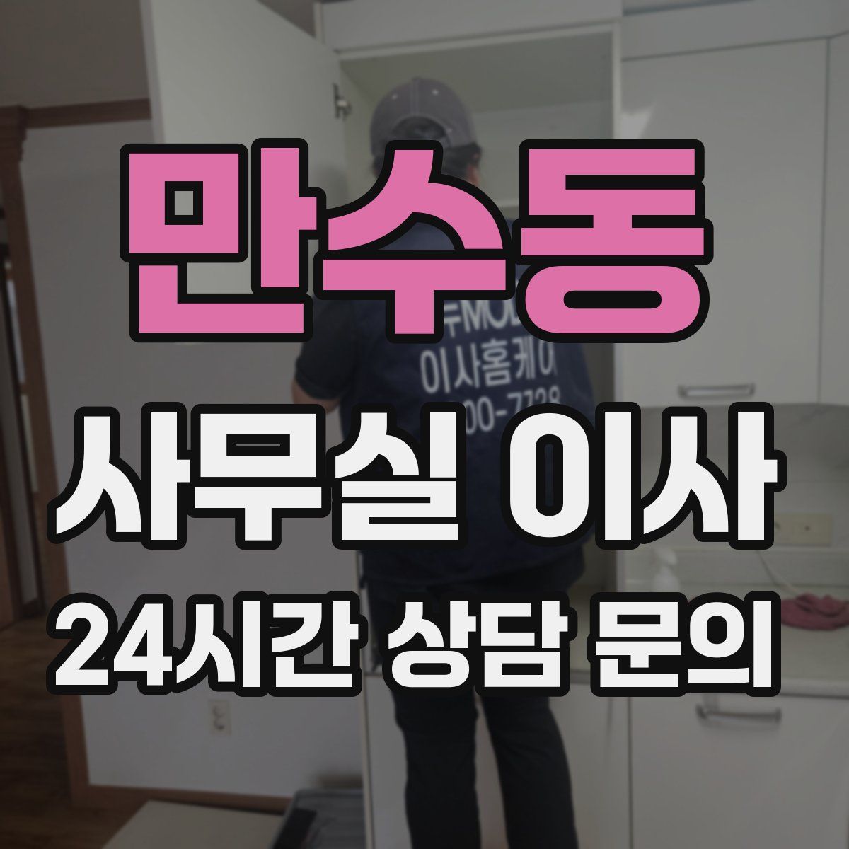 만수동 사무실 이사