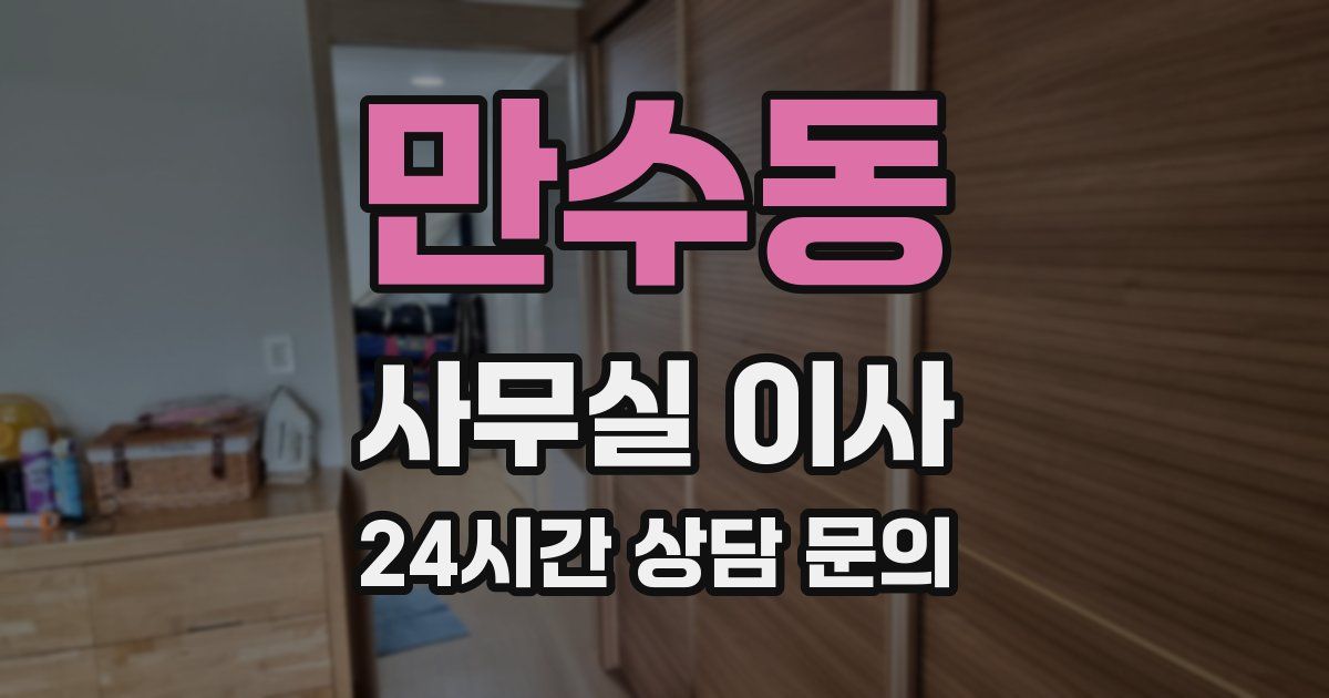 만수동 사무실 이사