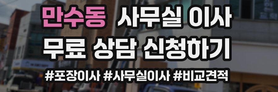 만수동 사무실 이사