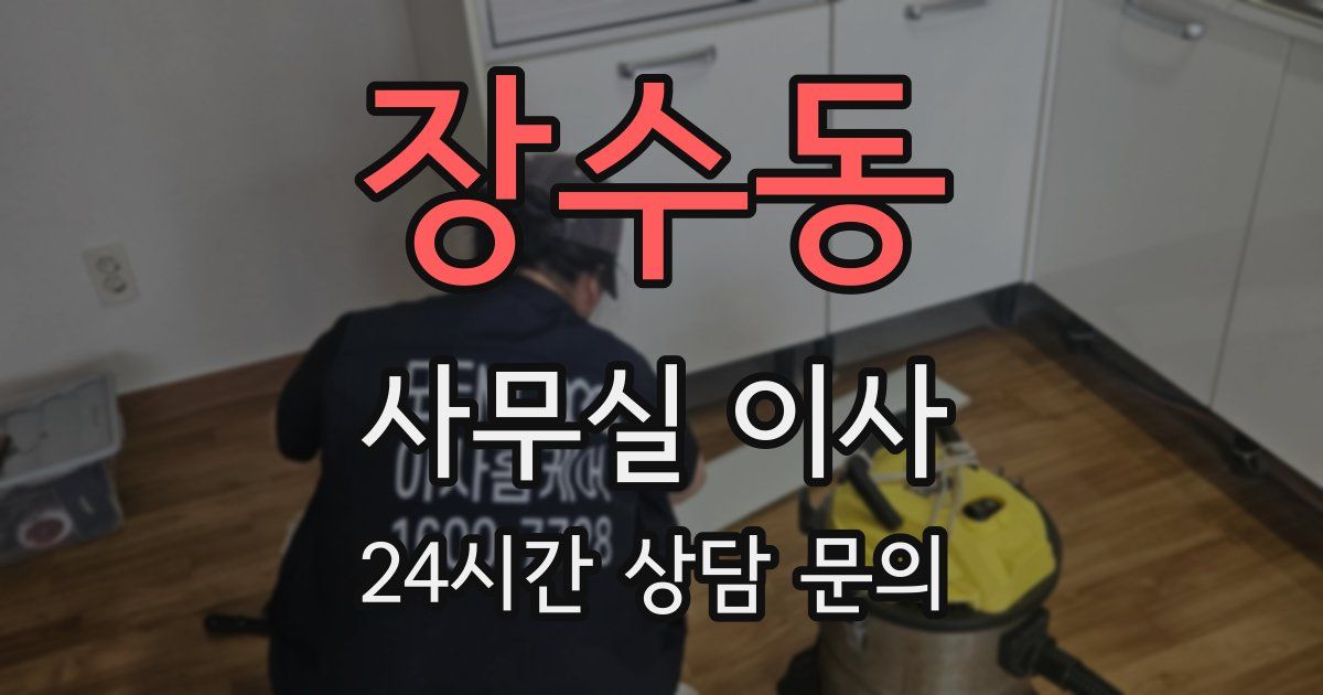 장수동 사무실 이사