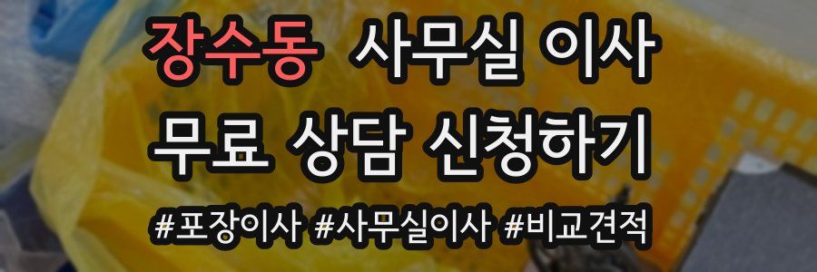 장수동 사무실 이사