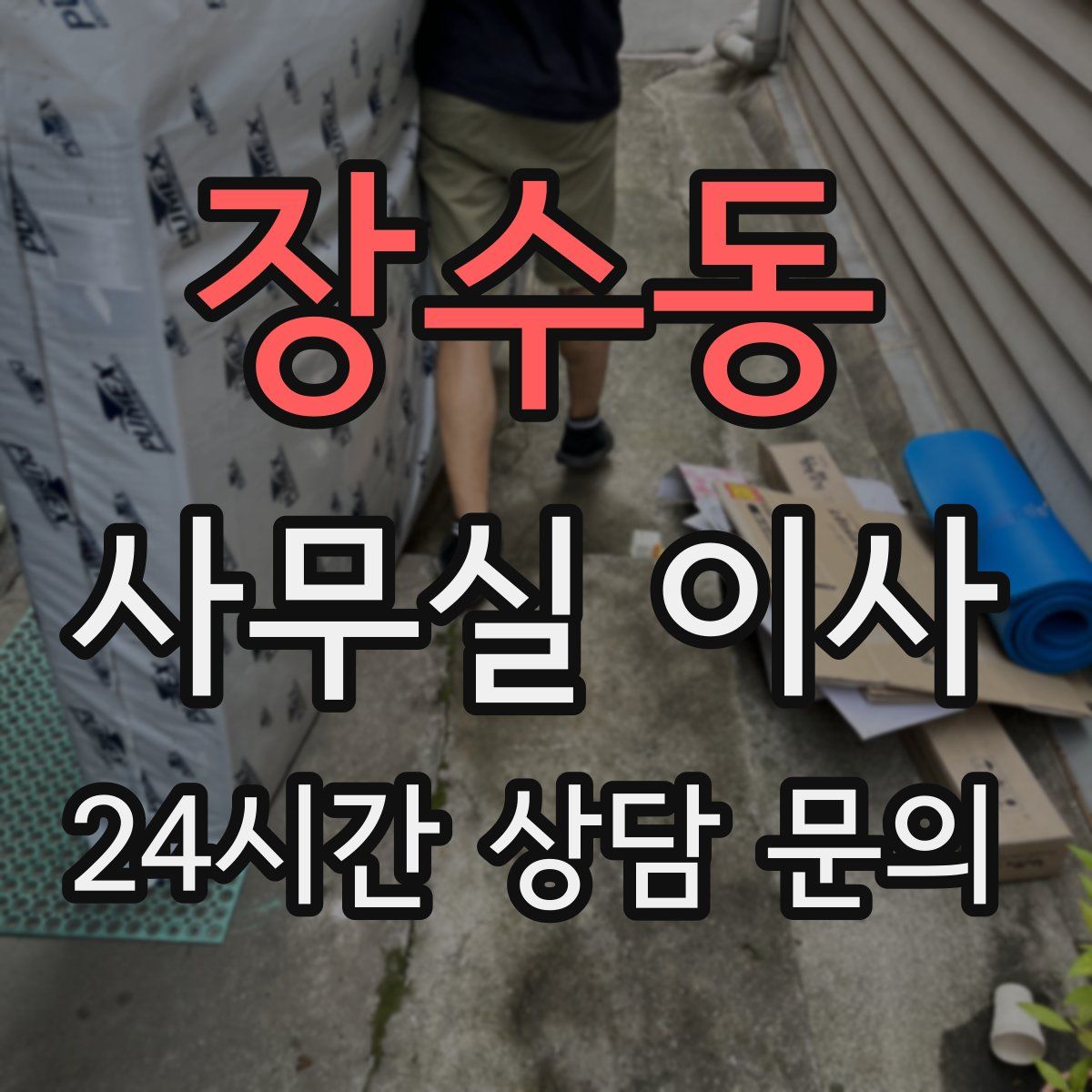 장수동 사무실 이사