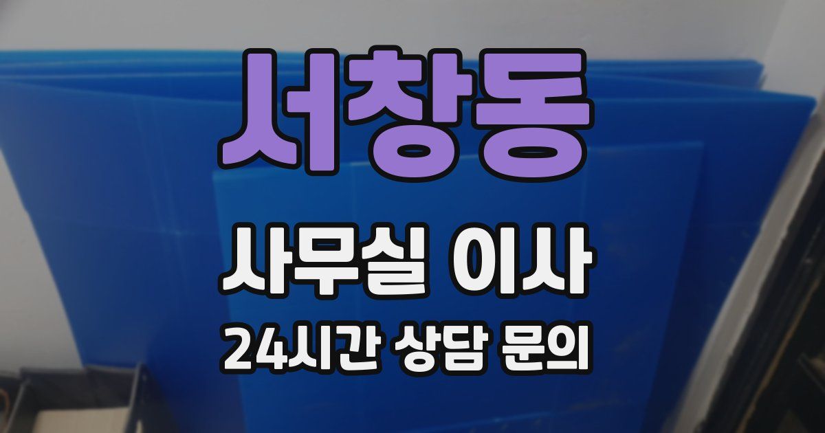서창동 사무실 이사