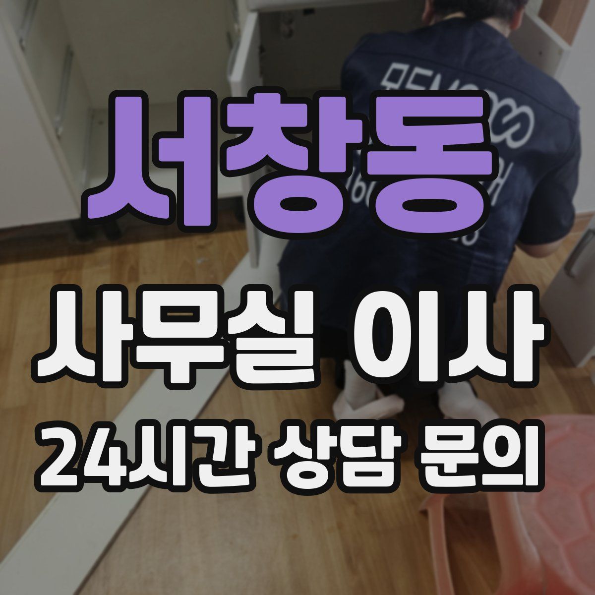 서창동 사무실 이사