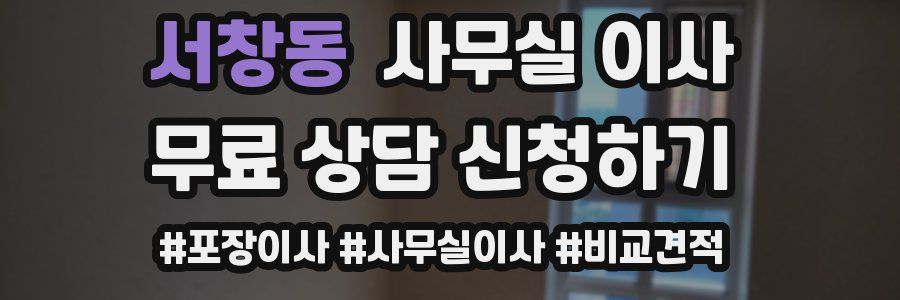 서창동 사무실 이사