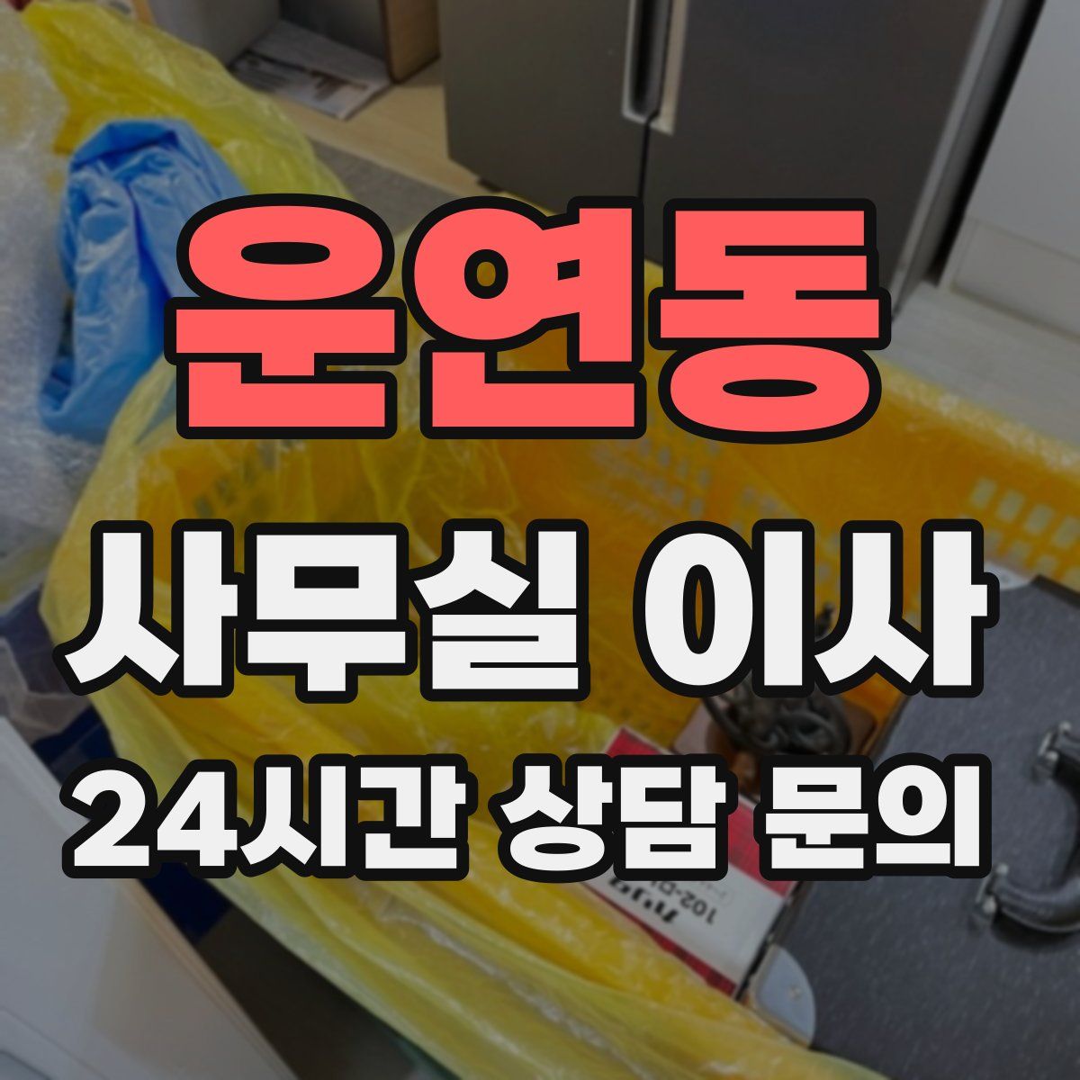 운연동 사무실 이사