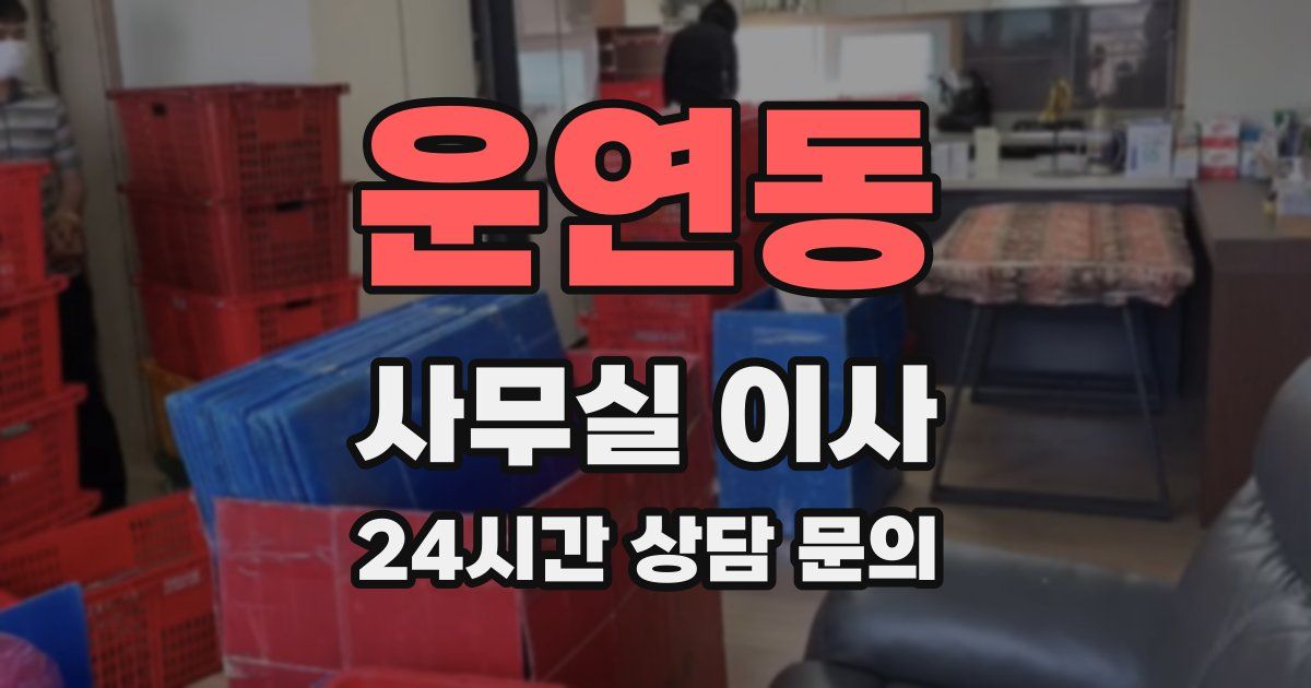 운연동 사무실 이사