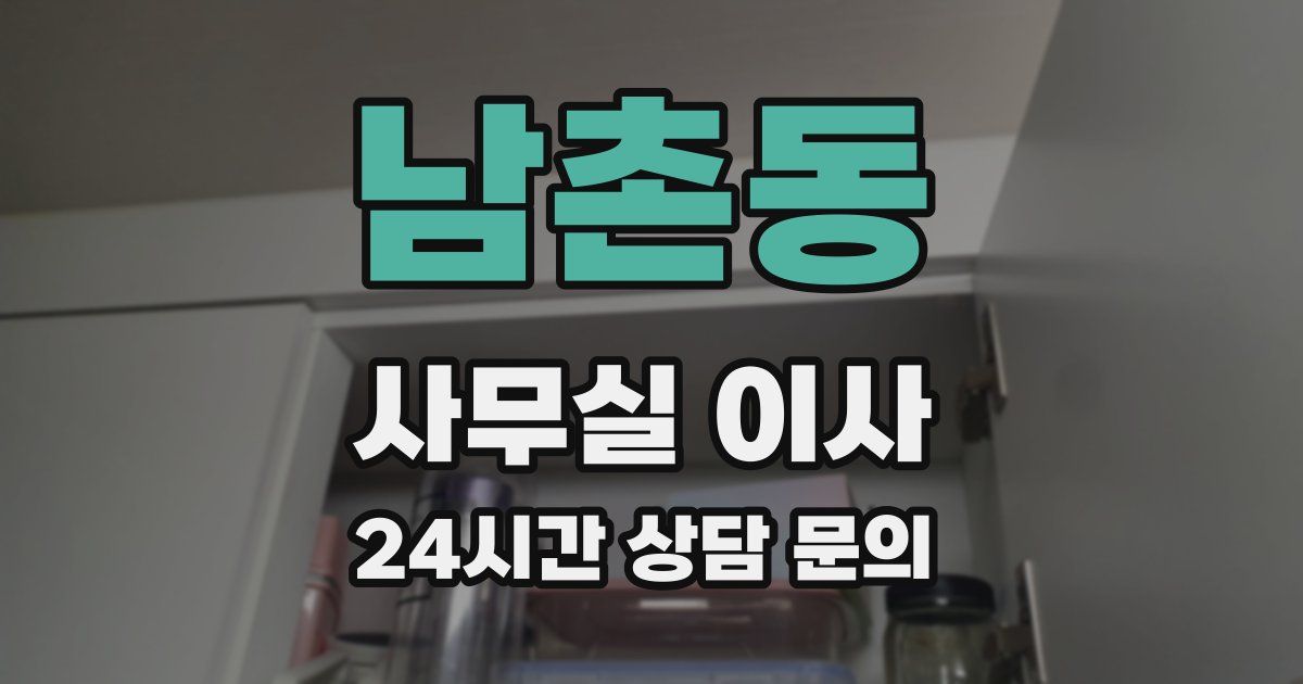 남촌동 사무실 이사