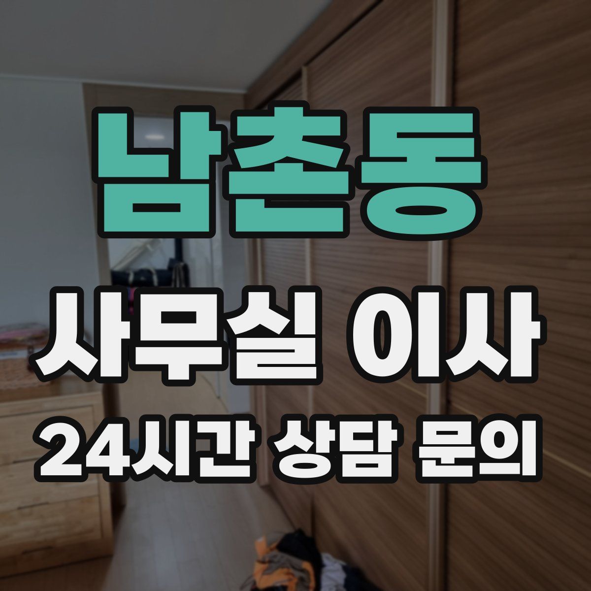 남촌동 사무실 이사