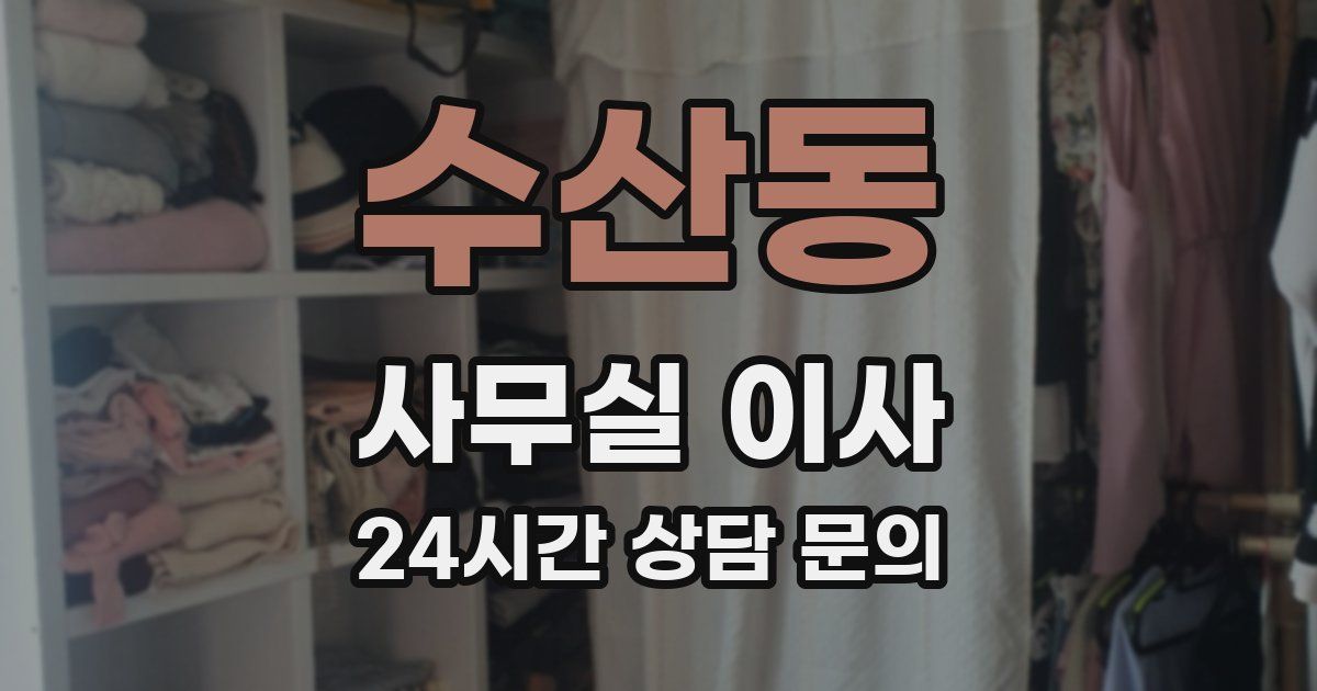 수산동 사무실 이사