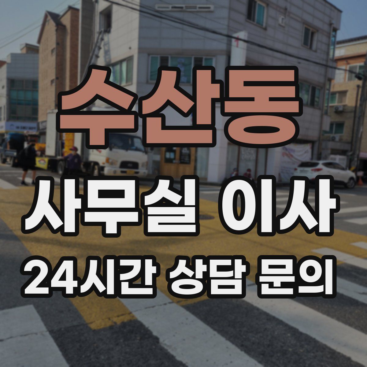 수산동 사무실 이사