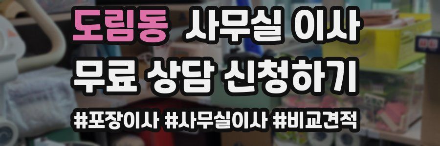 도림동 사무실 이사