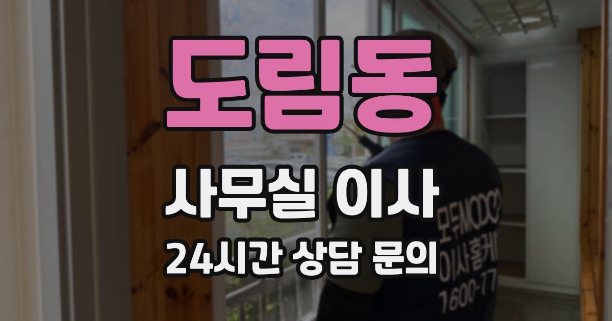 도림동 사무실 이사