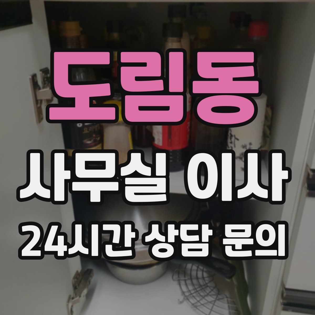 도림동 사무실 이사