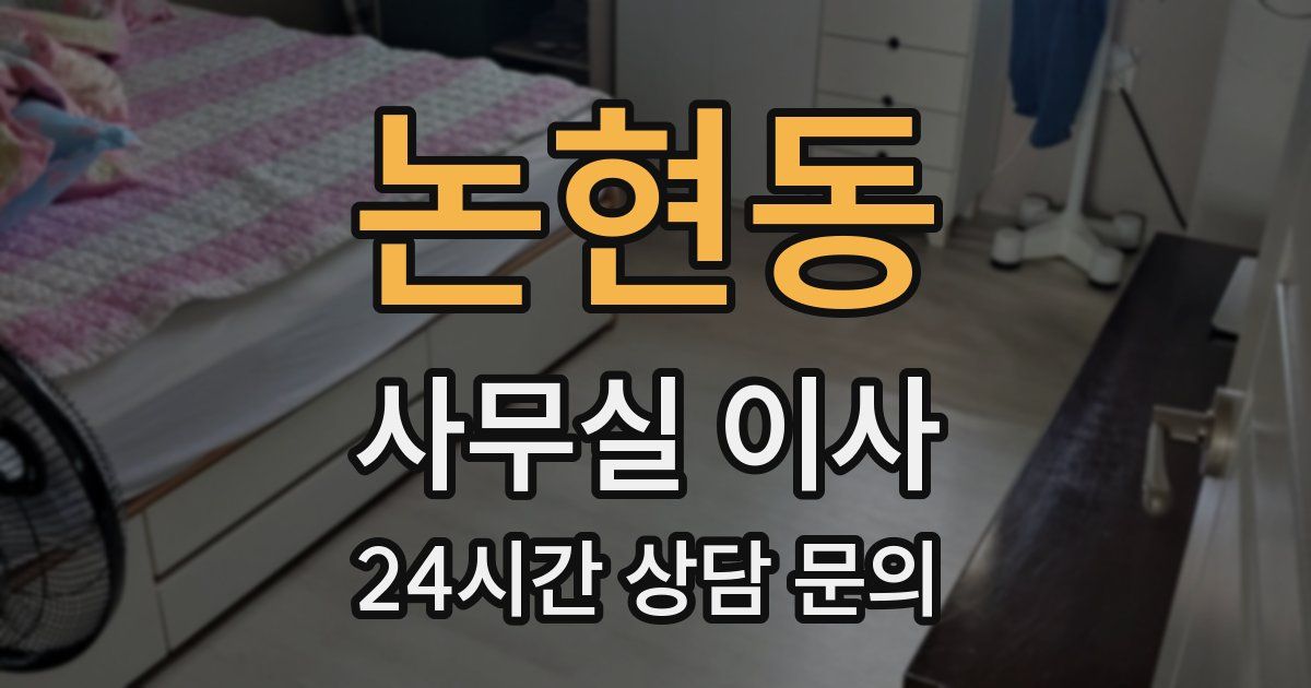 논현동 사무실 이사