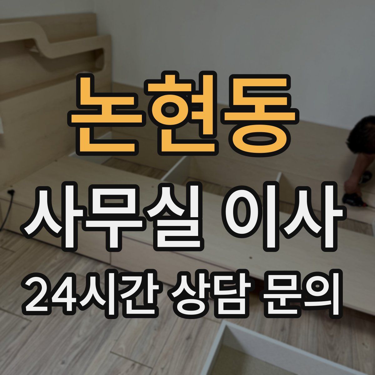 논현동 사무실 이사