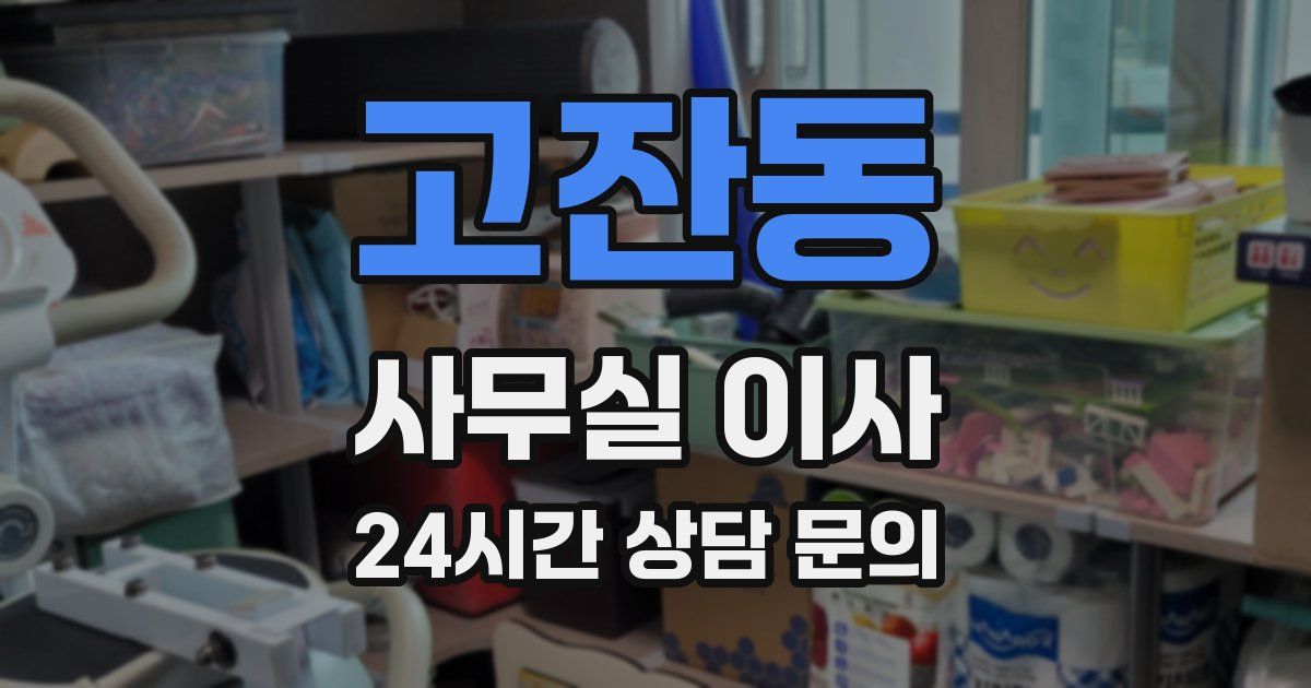 고잔동 사무실 이사