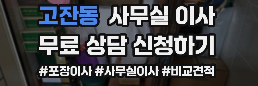고잔동 사무실 이사