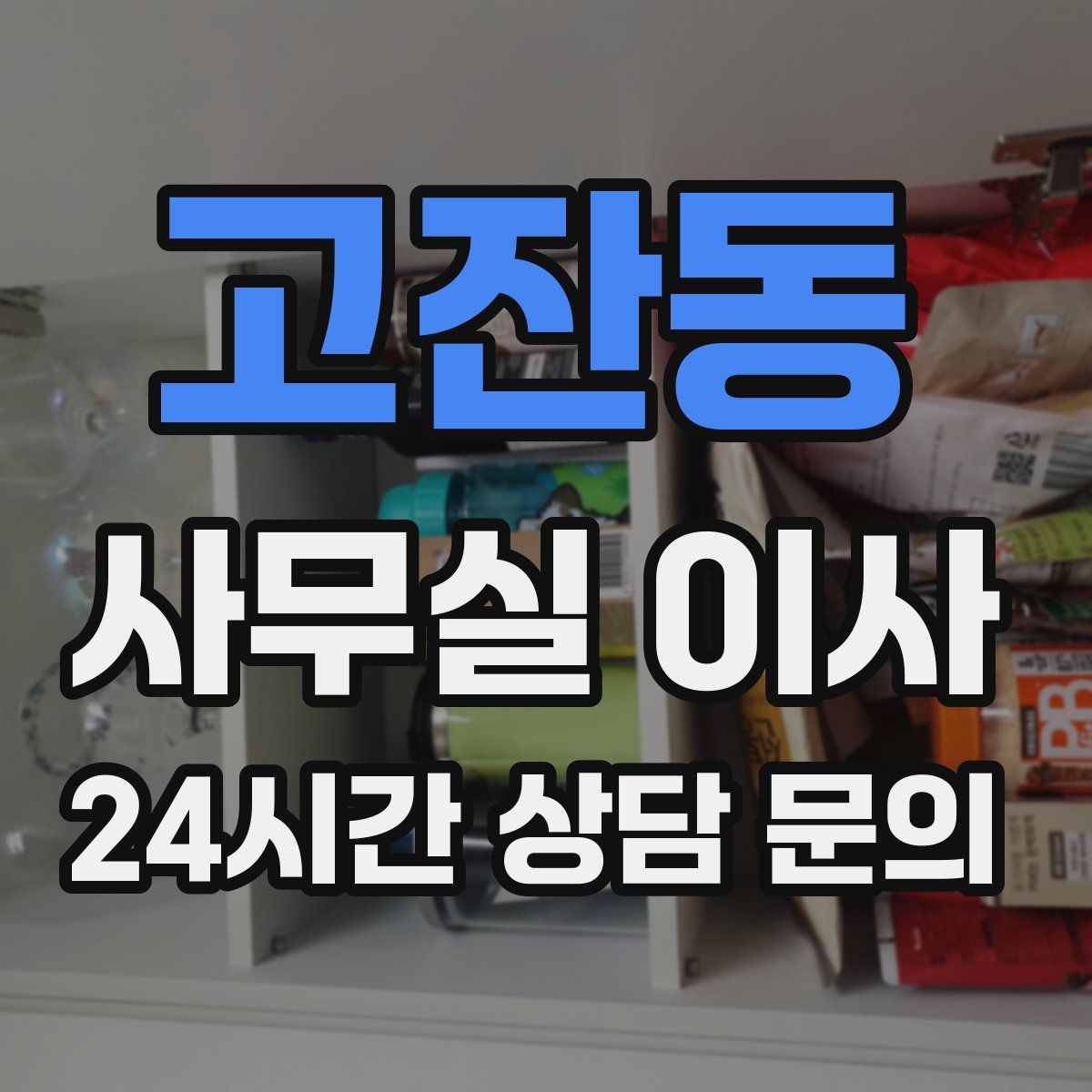 고잔동 사무실 이사