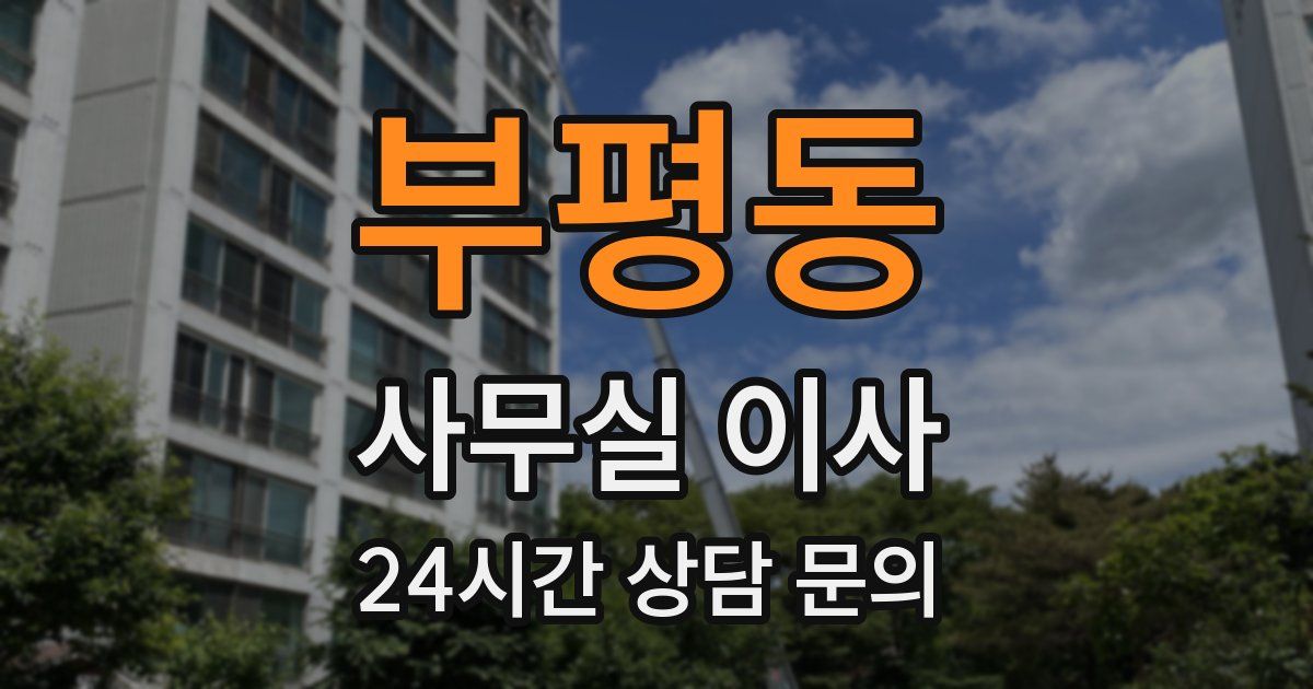 부평동 사무실 이사