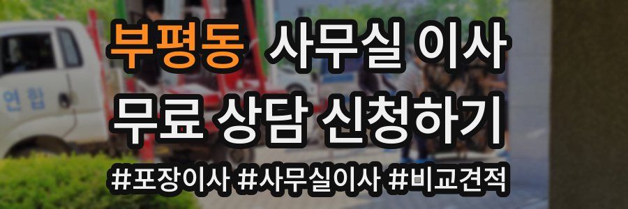 부평동 사무실 이사