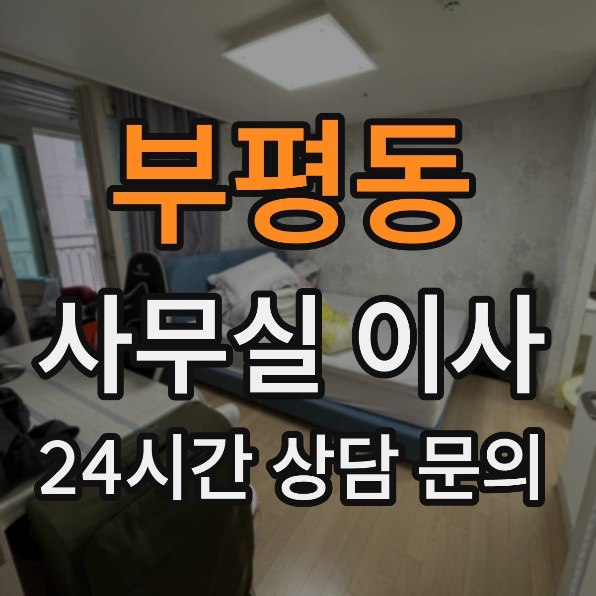 부평동 사무실 이사