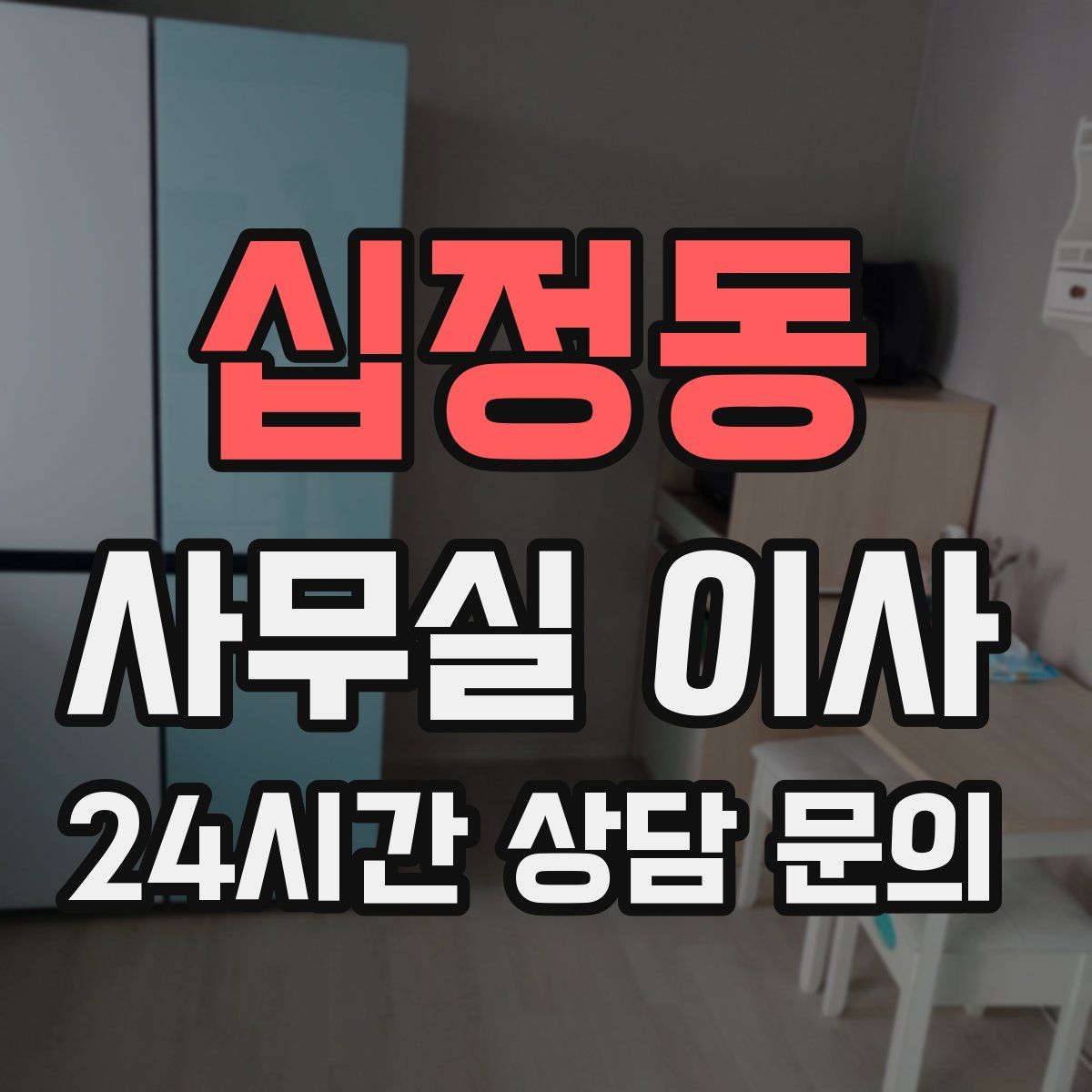 십정동 사무실 이사