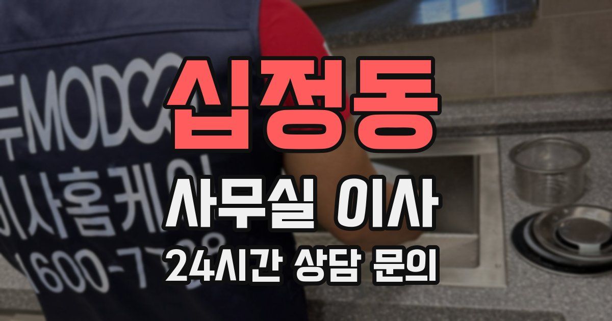 십정동 사무실 이사