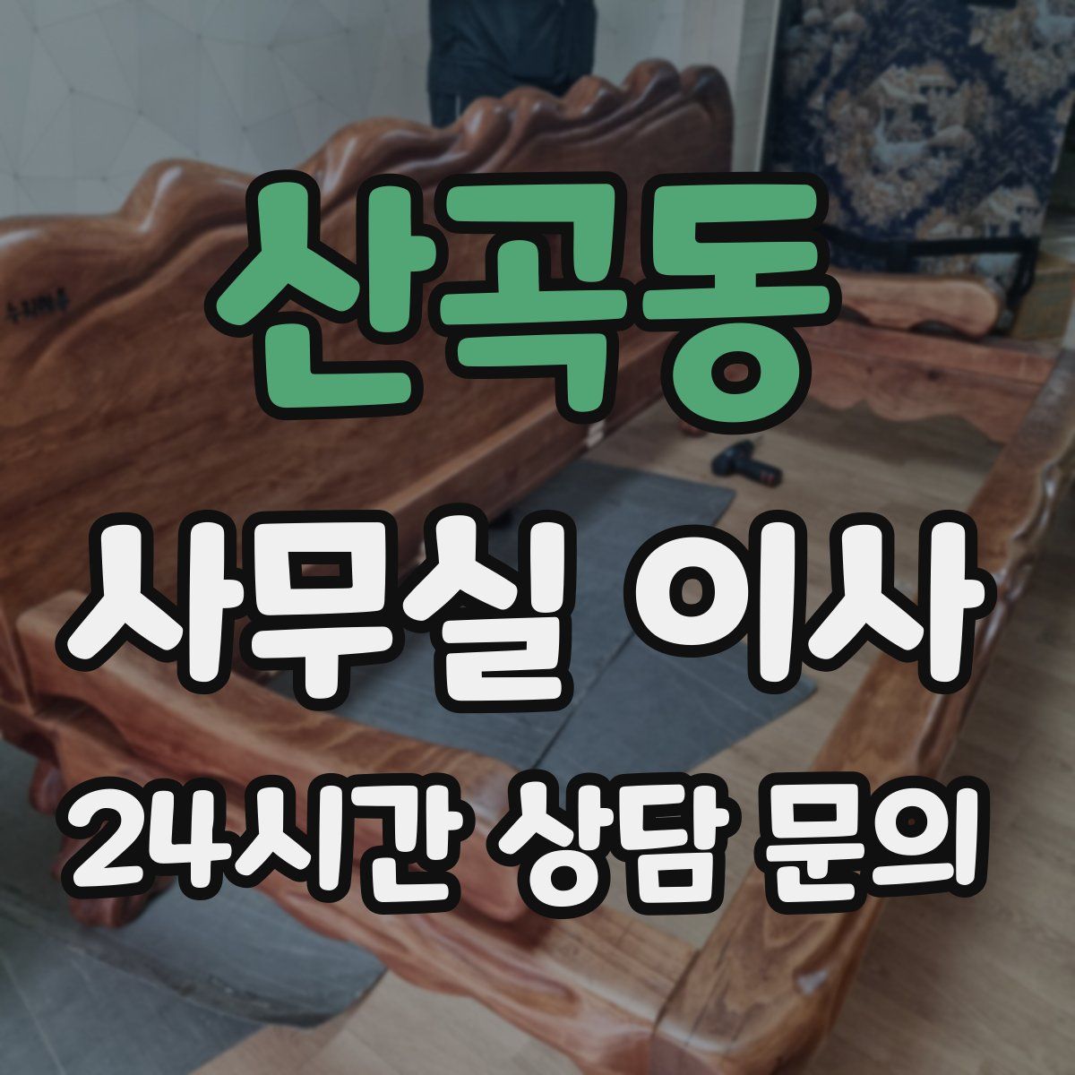 산곡동 사무실 이사