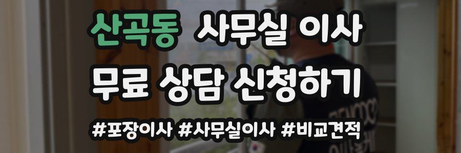 산곡동 사무실 이사