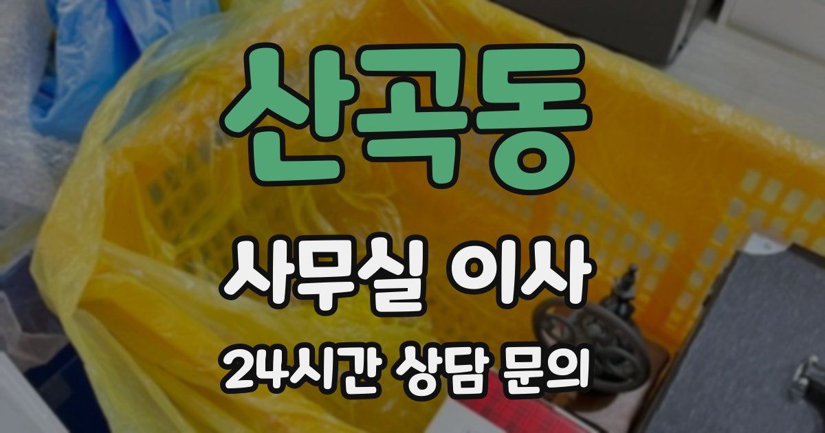 산곡동 사무실 이사